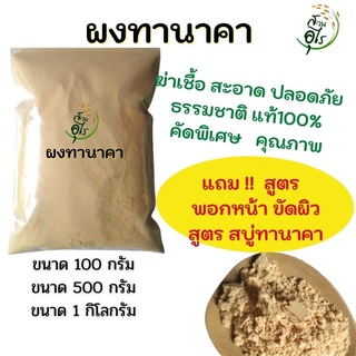 ผงทานาคา ฆ่าเชื้อ สะอาด ปลอดภัย ธรรมชาติ แท้100% คัดพิเศษ   คุณภาพ สมุนไพร ขัดผิว พอกหน้า บำรุงผิว ทำสบู่ สครับผิว