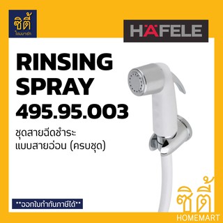 HAFELE ชุดหัวฉีดชำระ สายชำระ สาย ฉีดชำระ (Rinsing Spray Set) เฮเฟเล่ 495.95.003