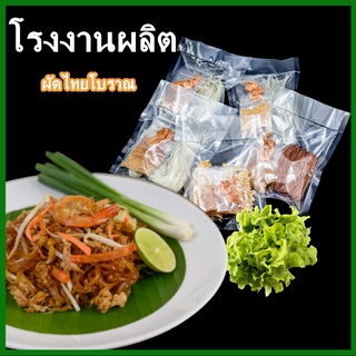 ผัดไทย ผัดไทยอบแห้ง ผัดไทยเส้นจันท์ ผัดไทยเส้นหมี่ขาว ผัดไทยเส้นหมี่ข้าวกล้อง ผัดไทยโบราณ 1 ห่อ