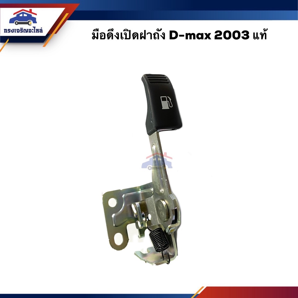 (แท้ %) มือดึงเปิดฝาถัง มือเปิดฝาถัง ISUZU D-MAX 2003-2010