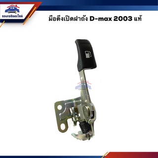 (แท้💯%) มือดึงเปิดฝาถัง มือเปิดฝาถัง ISUZU D-MAX 2003-2010