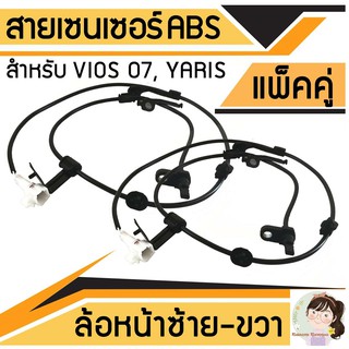 แพ๊คคู่ สายเซ็นเซอร์ abs สำหรับ TOYOTA Vios 07, Yaris ล้อหน้า ซ้าย+ขวา LH,RH รวม 2 เส้น