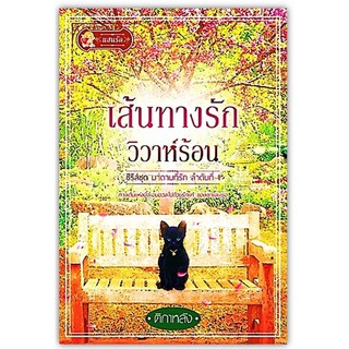 เส้นทางรักวิวาห์ร้อน-นามปากกา-ติกาหลีง