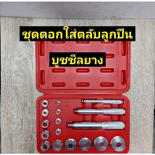 ชุดตอกถอด ใส่แหวนซีลบูทWheeI Bearing Bush Race Seal Driver Tool Set ชุดตอกซีล ตอกซีล