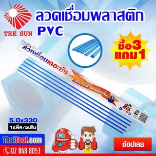 THE SUN ลวดเชื่อมพลาสติก PVC สีฟ้า แบบสามเหลี่ยม (แพ็ค 5 เส้น)