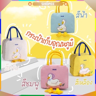 🤩กระเป๋าเก็บอุณหภูมิเป็ดน้อย เก็บได้ทั้งร้อนทั้งเย็น อเนกประสงค์สุดๆค่า🤩*พร้อมส่งทุกวัน*