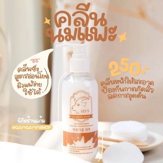 SISS Cleansing Water Goat Milk Mountain Extract ซิส คลีนซิ่ง วอเตอร์ โกสมิลค์ คลีนซิ่งนมแพะ ล้างเมคอัพ