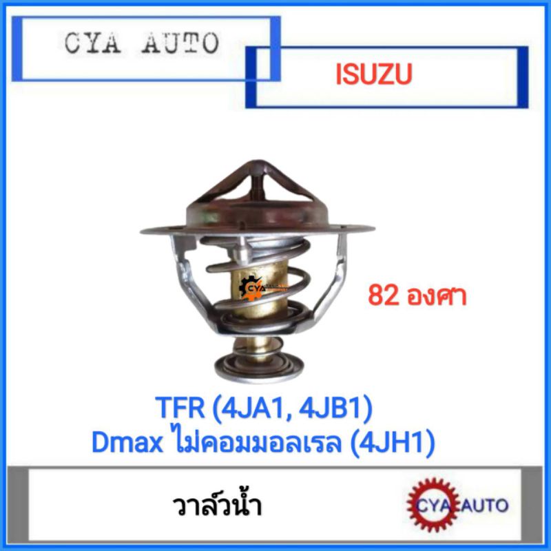วาวน้ำ, วาล์ว​น้ำ​ ISUZU TFR, มังกรทอง, ดราก้อนอาย​ (4JA1, 4JB1), Dmax ไม่คอมมอลเรล​ (4JH1) 82 องศา