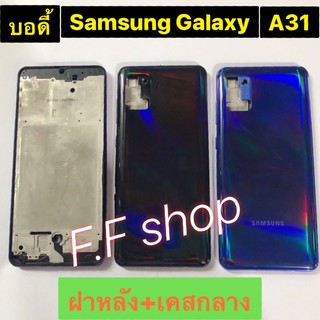 บอดี้ body ฝาหลัง+เคสกลาง Samsung Galaxy A31 SM-A315