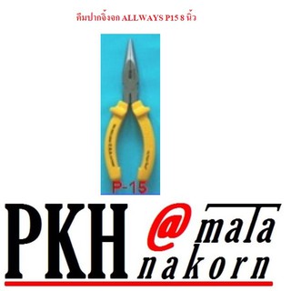 คีมปากจิ้งจกALLWAYS P15 ขนาด 8 นิ้ว จำนวน 1 ตัว