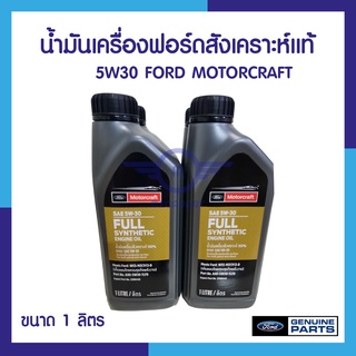 น้ำมันเครื่องฟอดสังเคราะห์แท้ 5W30 FORD MOTORCRAFT ขนาด 1 ลิตร