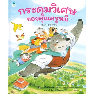 Amarin Kids (อมรินทร์ คิดส์) หนังสือ กระดุมวิเศษของคุณครูหมี (ปกแข็ง)