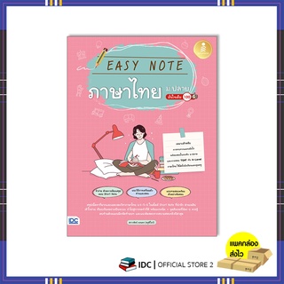 หนังสือ Easy Note ภาษาไทย ม.ปลาย มั่นใจเต็ม 100 9786164873438