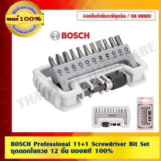 BOSCH Professional 11+1 Screwdriver Bit Set  ชุดดอกไขควง 12 ชิ้น ของแท้ 100% ร้านเป็นตัวแทนจำหน่ายโดยตรง