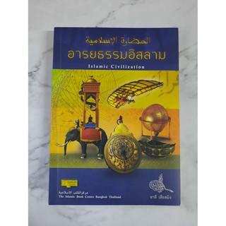 หนังสือ อารยธรรมอิสลาม Islamic Civilization