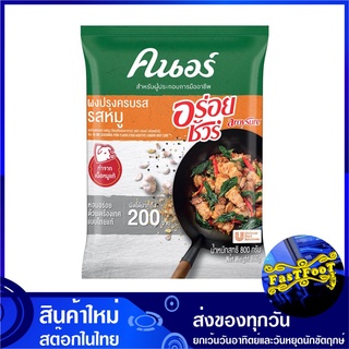 ผงปรุงรสอร่อยชัวร์ ผงปรุงครบรส รสหมู 800 กรัม คนอร์ Knorr Pork Seasoning Powder คนอ ผงปรุง ผงปรุงรส เครื่องปรุงรส เครื่อ