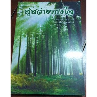 หนังสือมือ 2 สู่สว่างทางใจ โดยพระธรรมเมธาภรณ์ หรือ ท่านระแบบ  จิตญาโณ หนังสือใหม่มาก