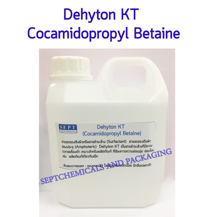 Dehyton KT (Cocamidopropyl Betaine) ขนาด 1 กก. เป็นสารลดแรงตึงผิวทำมาจากมะพร้าว ใช้ผสมในแชมพู หรือสบู่