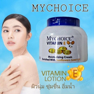 มายช้อยส์ วิตามินอี มอยส์เจอร์ไรซิ่งครีม วิตอีครีม Mychoice VitaminE Moisturzing Cream 200g