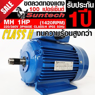 SUNTECH ขนาด 1แรงม้า 220/380V 3PHASE มอเตอร์ไฟฟ้า ขาตั้ง รุ่น MH802-4-B3 4P (1450RPM) (ไฟโรงงาน)