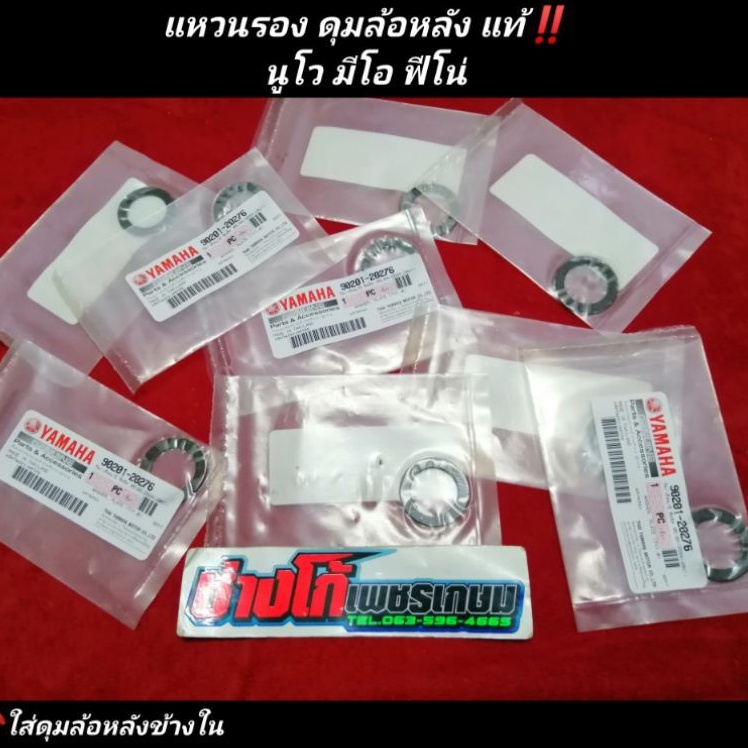 แหวนรอง​ดุมล้อหลัง​ นูโว​ มีโอ​ ฟีโน่​ YAMAHA​ แท้​ มีเก็บปลายทาง