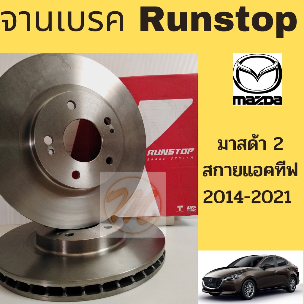 จานเบรค Mazda 2 SkyActive 2014-on / จานเบรก จานดิสเบรค หน้า มาสด้า 2 สกายแอคทีฟ SkyActiv 14-21 RUNSTOP