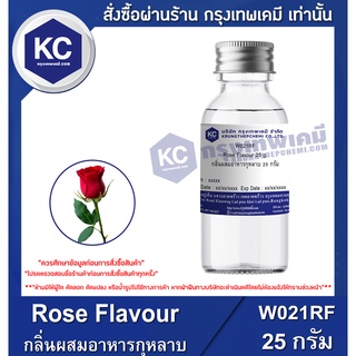 W021RF-25G Rose Flavour : กลิ่นผสมอาหารกุหลาบ 25 กรัม