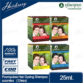 Poompuksa ภูมิพฤกษา Hair Dyeing Shampoo 24ml. (แพ็ค 12ซอง) แชมพูเปลี่ยนสีผม ปิดผมขาว จากธรรมชาติและสมุนไพร