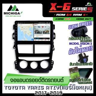 จอแอนดรอยตรงรุ่น TOYOTA YARIS ATIV 2017-2019(แอร์มือหมุน) 9นิ้ว ANDROID PX6 2CPU 6Core Rom64 Ram4 เครื่องเสียงรถยนต์