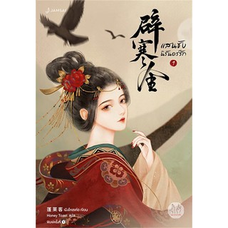 หนังสือนิยายจีน แสนชัง นิรันดร์รัก เล่ม 1 :  ผู้เขียน  เผิงไหลเค่อ : สำนักพิมพ์ แจ่มใส