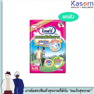 ยกลัง ไลฟ์รี่ กางเกงสวมสบาย L18 ชิ้น จำนวน 4 ห่อ กางเกงซึมซับ กางเกงอนามัย ผ้าอ้อมผู้ใหญ่ รุ่นแอนตี้แบคทีเรีย (1036)