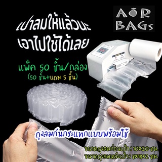 Akachan-Airbags ถุงลมกันกระแทกแบบพร้อมใช้ (เป่าลมแล้ว)แพ็ค 50 ชิ้น (50 ชิ้น+แถม 5 ชิ้น) *จำกัดออเดอร์ละ 1 แพ็คเท่านั้น*