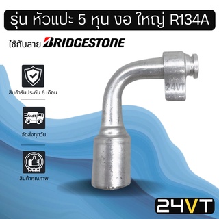 หัวอัดสาย (รุ่น หัวแปะ 5 หุน งอ ใหญ่ R134a) ใช้กับสาย BRIDGESTONE บริดจสโตน อลูมิเนียม หัวอัดสาย หัวอัด หัวอัดแอร์ น้ำยา