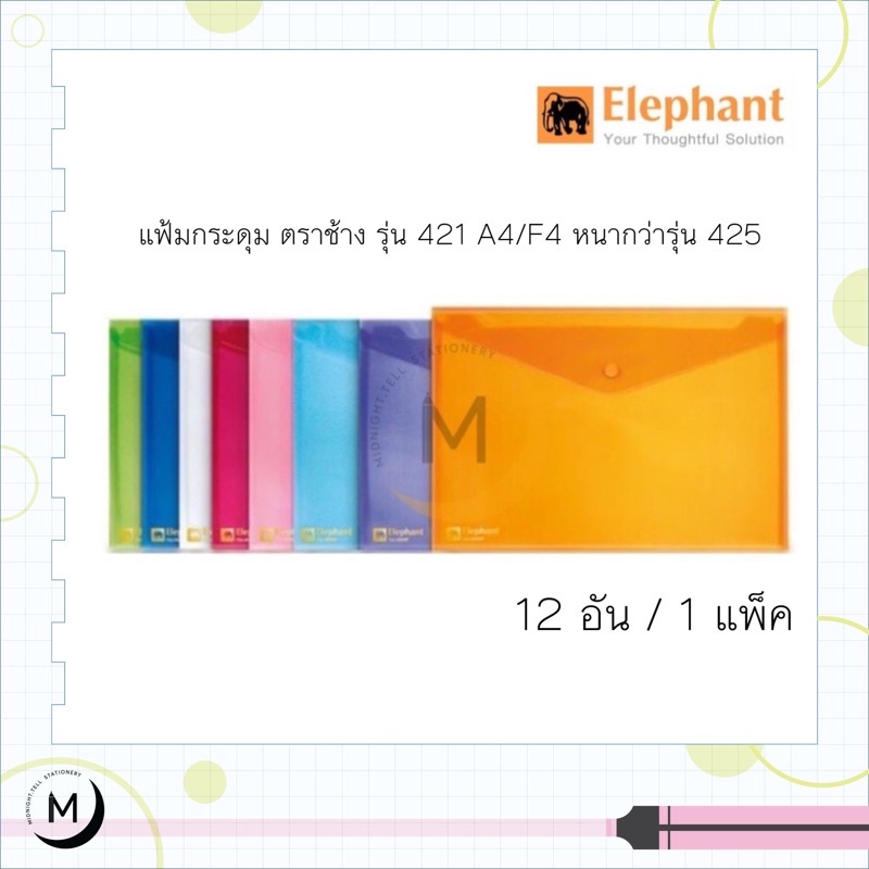 Elephant แฟ้มกระดุมพลาสติก ตราช้าง A4 F4 แฟ้มซอง ซองกระดุมพลาสติก