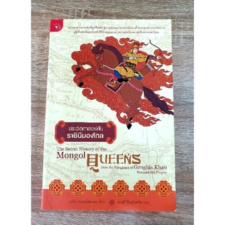 ประวัติศาสตร์ลับราชินีมองโกล  The Secret History of the Mongol Queens