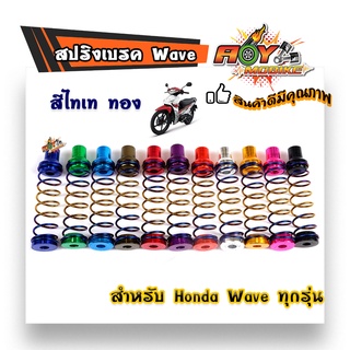 สปริงเบรคหลัง สปริงหลังWAVE-ไทเททอง/สปริงแต่งเบรคหลัง เวฟ สปริงมอไซด์  อุปกรณ์แต่งรถ อะไหล่รถมอไซค์