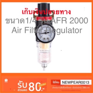 ชุดกรองลมดักน้ำปรับแรงดันลม ขนาด1/4 รุ่น ตัวตั้งลม ตัวปรับลม AFR2000 Air Filter Regulator  1/4