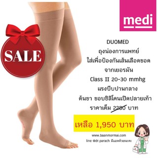 ถุงน่องป้องกันเส้นเลือดขอด Duomed class II เปิดปลายเท้า และรับคำแนะนำจากแพทย์ผู้เชี่ยวชาญ