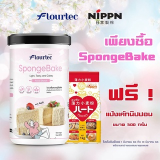 1 แถม 1 แป้งเพิ่มความนุ่มเค้ก SpongeBake เค้กชิฟฟ่อน ตรา Flourtec ****แถมฟรีแป้งเค้ก NIPPON 300 กรัม*** #flourtec #แป้งเ