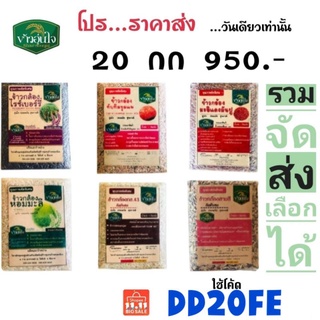 ราคาไรซ์เบอร์รี่ ราคาส่ง ข้าวใหม่เก็บเกี่ยวต้นเดือนตุลาคม เลือกได้ทุกตัว แพ็ค 1 กก x 20 ถุง