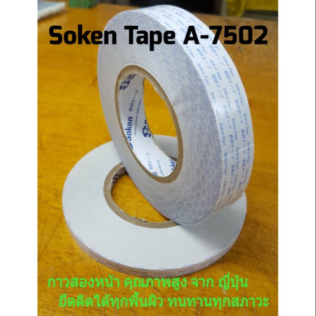 Soken tape A-7502 กาวสองหน้า แบบเยื่อผ้านอนวูฟเวน กาวอะคริลิค คุณภาพสูง ยึดติดได้ทุกพื้นผิว และทนทานทุกสภาวะอากาศ( SGS )