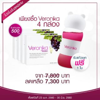 ลด500- veronika4กล่อง แก้ว1ใบ จาก7800 เหลือ 7,300