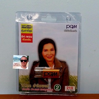 techaya.diva PGM แฟลชไดร์ฟเพลง USB MP3-626 ศิริพร อำไพพงศ์ 2 ม่วนคัก ม่วนแฮง แรงทุกเพลง 84 เพลง ราคาถูกที่สุด