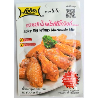 ผงหมักไก่สไปซี่บิ๊กวิงก์ Spicy Big Wings Marinade Powder ตราโลโบ ไม่ใช้ผงชูรสและวัตถุกันเสีย น้ำหนัก 50 กรัม