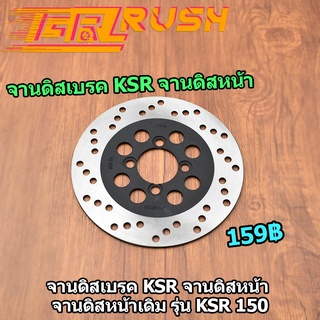 จานดิสเบรค Ksr จานดิสหน้า จานดิสหน้าเดิม KSR150 จานเจาะ จานเบรคเจาะหน้า เคเอสอาร์ 150