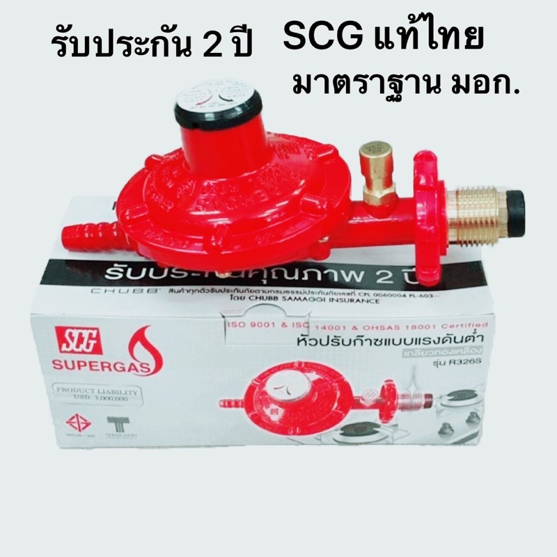 แท้ไทย scg R326s R-326s หัวปรับตัดแก๊สรั่วเกลียวทองเหลือง แรงดันต่ำใช้กับเตาแก๊สทั่วไป มาตรฐาน มอก ป