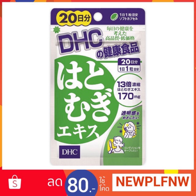 DHC Hatomugi 20 วัน วิตามินผิวเรียบเนียน ลดความหมองคล้ำ