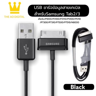 สายชาร์จสำหรับ Samsung Galaxy Tab 2 Note 7.7 . 7 8.9 10.1 Tablet รับประกัน 1 ปี