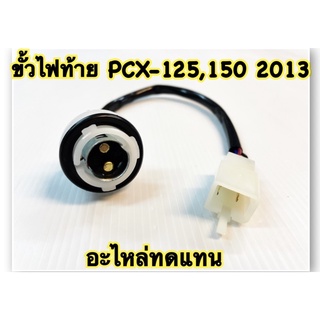 ขั้วไฟท้าย PCX-125,150 (13)  อะไหล่ทดแทน