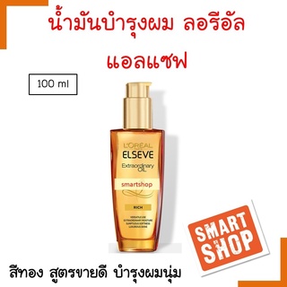 ของแท้ เซรั่มบำรุงผม L’OREAL ลอรีอัล แอลแซฟ เอ็กซ์ตรอว์ดินารี่ ออยล์ ทอง 100ml มี2สูตรให้เลือก ทุกสภาพเส้นผม/ผมแห้งเสีย